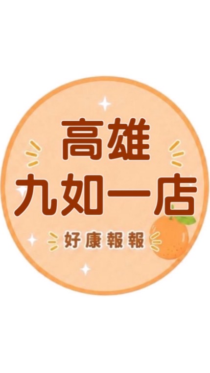 小樂-高雄九如一店好康報報群