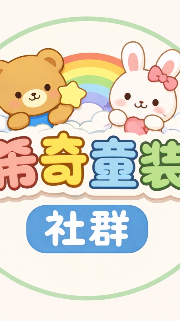 希奇童裝🍼