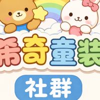 希奇童裝🍼
