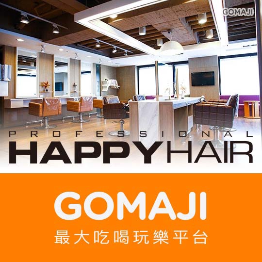 台中【HAPPYHAIR(向上店、美術館店、台中大墩店)】專業質感染/燙髮+加拿大角蛋白迷你護髮