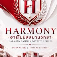 โรงเรียนฮาร์โมนิสวิทยา❤️🤍
