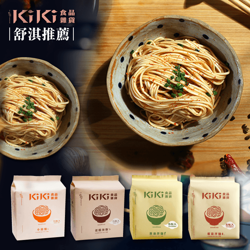 明星推薦KiKi經典乾拌麵，本檔全網購最低價！