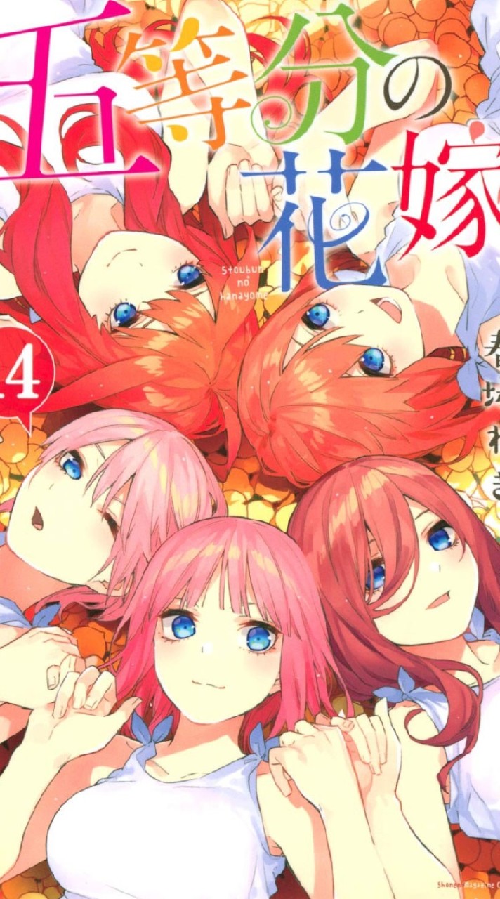 五等分の花嫁好き集まれぇ！(*´ω｀*)