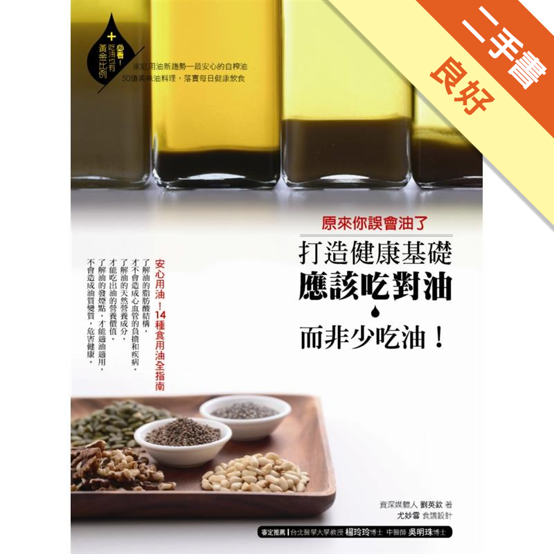 是非常理想的高溫烹調用油；南瓜籽油—含有豐富的Ω3和Ω6，公認是最優秀的藥食兩用植物油。這三種超級好油一定要經常攝取，養生或美味料理都少不了。[[吃油也有黃金比例！]]每一種油所含的脂肪酸種類和比例都