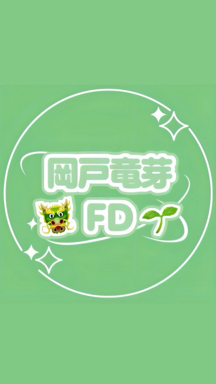 岡戸竜芽FD【芽吹き隊】🐲🌱日プ新世界