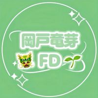 岡戸竜芽FD【芽吹き隊】🐲🌱日プ新世界