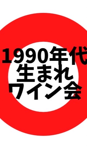 1990年代生まれのワイン会