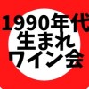 1990年代生まれのワイン会