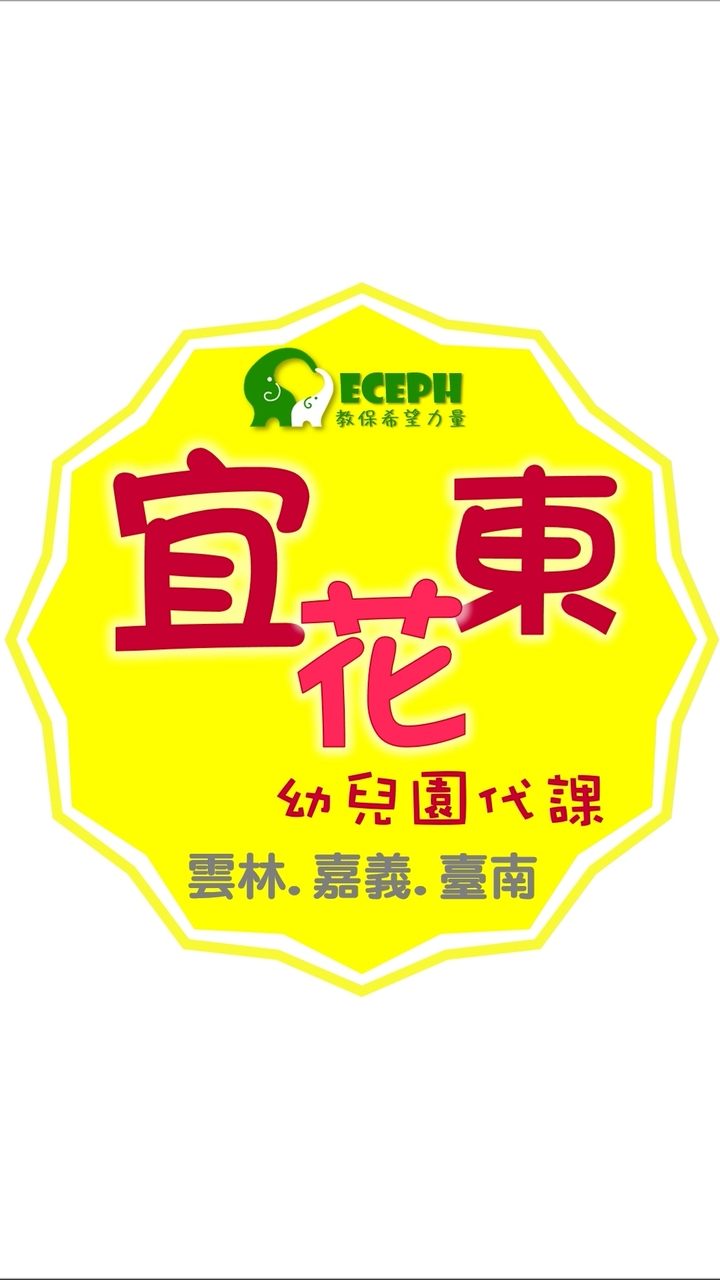 幼教代課-宜花東