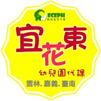 幼教代課-宜花東
