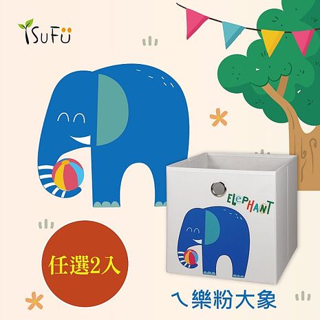 [舒福家居]玩具收納箱 ㄟ樂粉大象 可摺疊 (任選二入)大象+企鵝