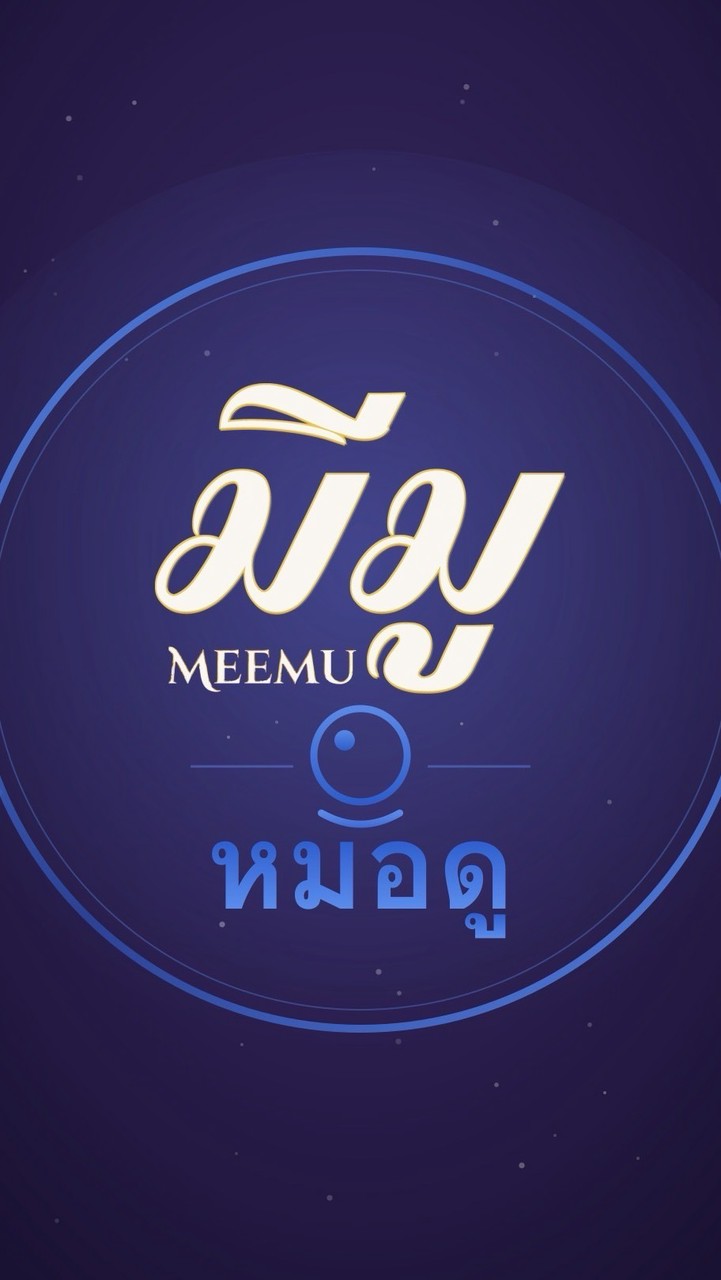MeeMu ห้องรวมหมอดู