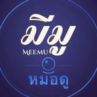 MeeMu ห้องรวมหมอดู