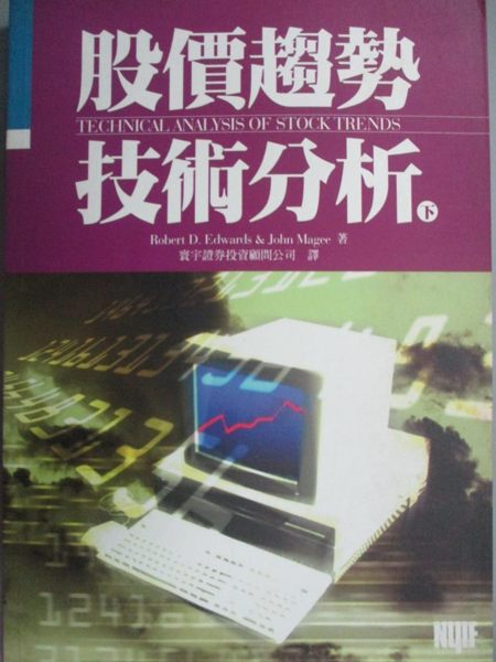 【書寶二手書T1／股票_LFM】股價趨勢技術分析(下)_寰宇