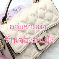 กลุ่มขายส่ง ร้านจองกันยัง