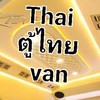 ตู้ไทย Thai van