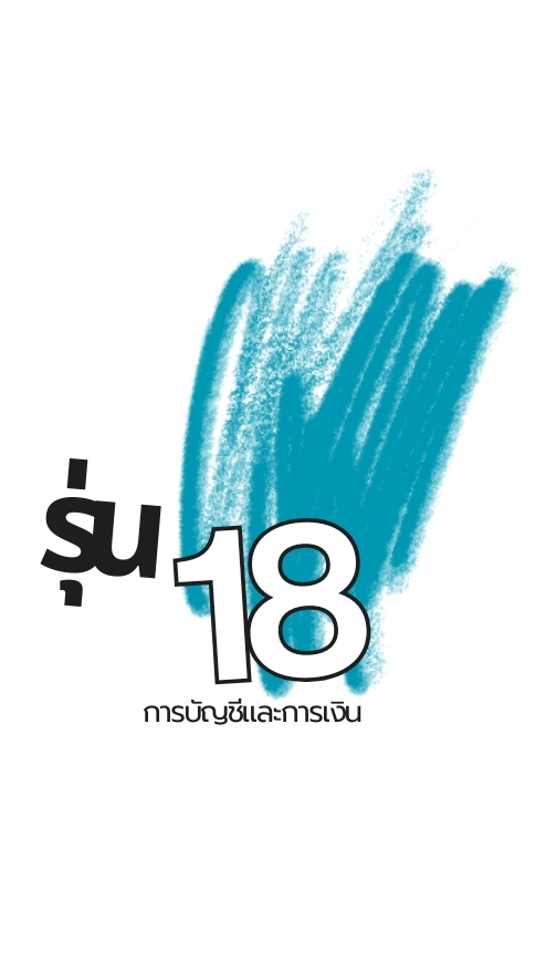 นศ. รุ่น 18
