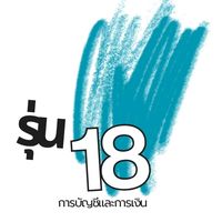 นศ. รุ่น 18