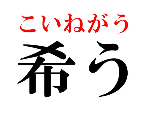 難読漢字 希う の読み方 きうじゃないんです