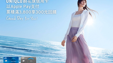UNIQLO門市消費 刷滿額贈300元