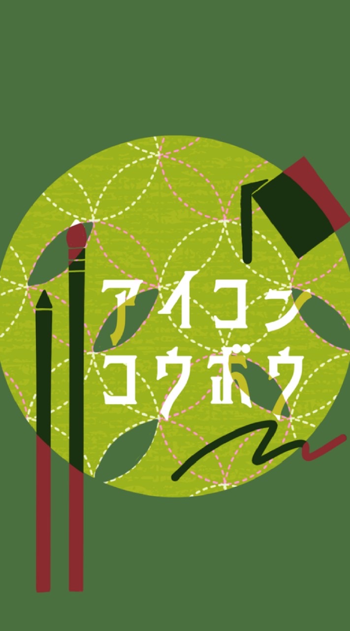 🎄アイコン工房ᝰ🖋依頼・練習🎅🏻 OpenChat