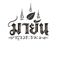 มายันบางเมือง