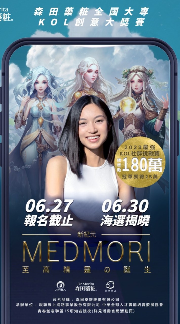 🌟森田藥粧 | 校園全國大專KOL官方活動群🌟