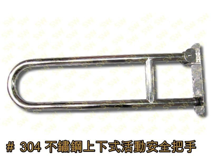 IA010 上下活動扶手 不鏽鋼扶手 安全扶手 U型扶手 安全把手 白鐵廁所扶手 無障礙空間