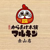 元祖からあげ本舗マルキン 赤山店