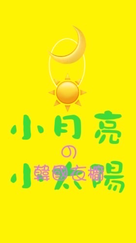 🌙☀️小月亮小太陽の韓國衣櫥