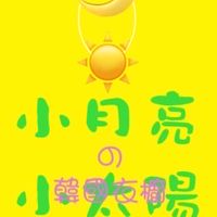 🌙☀️小月亮小太陽の韓國代購