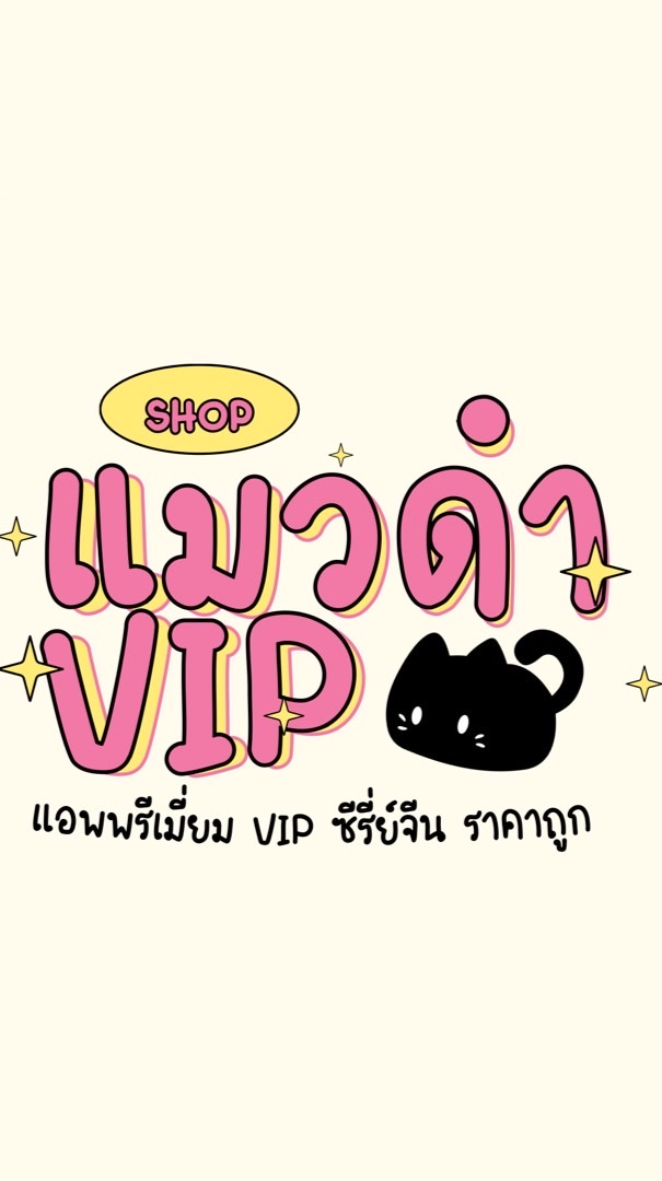 แมวดำVIP แอพพรีเมี่ยม