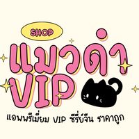 แมวดำVIP แอพพรีเมี่ยม