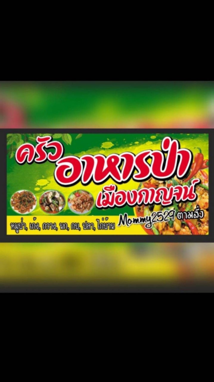 ครัวอาหารป่าตามสั่ง