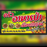 ครัวอาหารป่าตามสั่ง