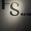 F.S歐美精品   VIP群 每日更新