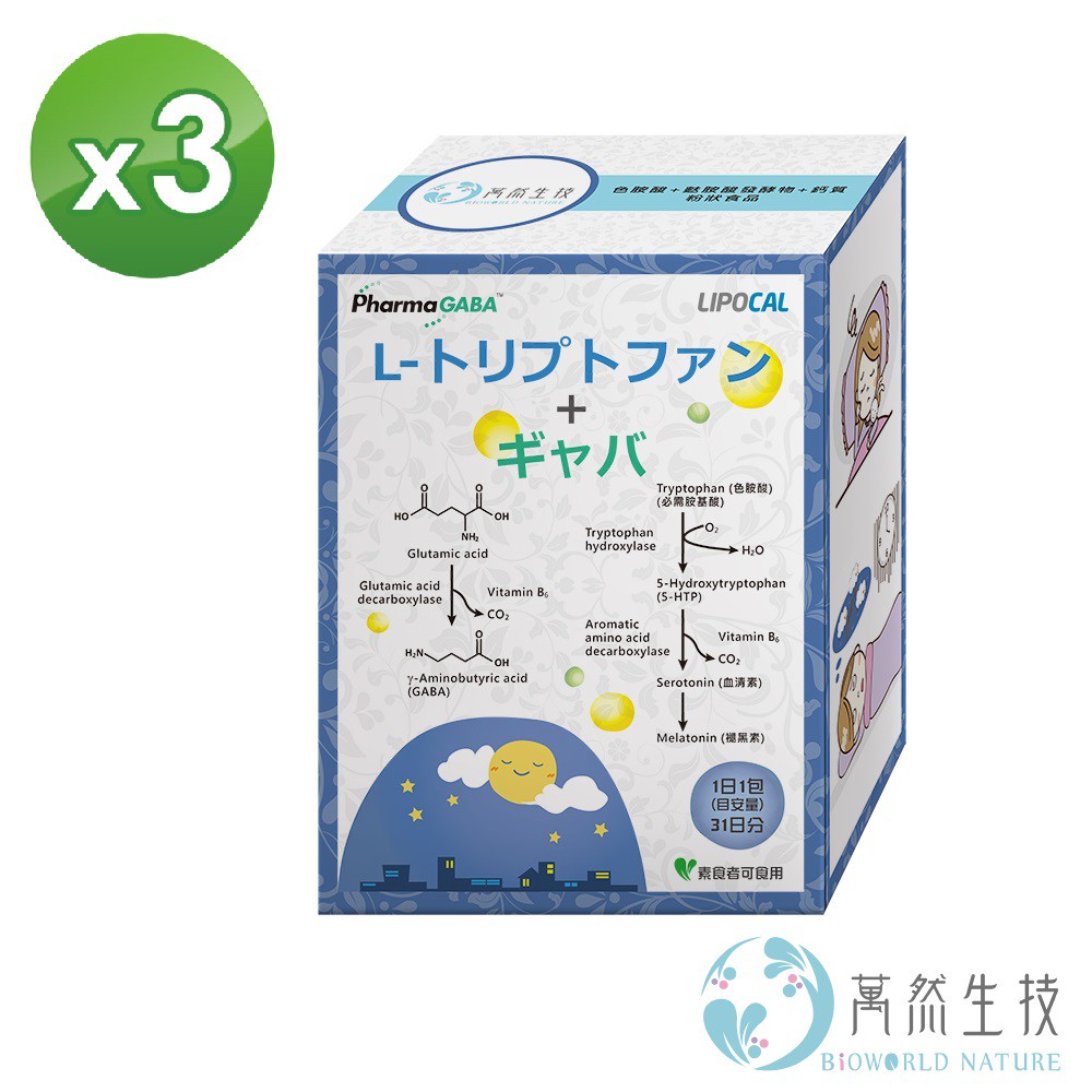 ◆品牌名稱 : Bioworldnature 萬然生技◆商品名稱 : 【萬然生技】幫助入睡-色胺酸+麩胺酸發酵物+鈣質粉狀食品31包/盒(心情愉悅/補充鈣質/讓您一夜好眠) –三盒組◆商品組合/規格：