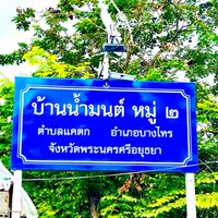 หมู่2 ทันข่าว