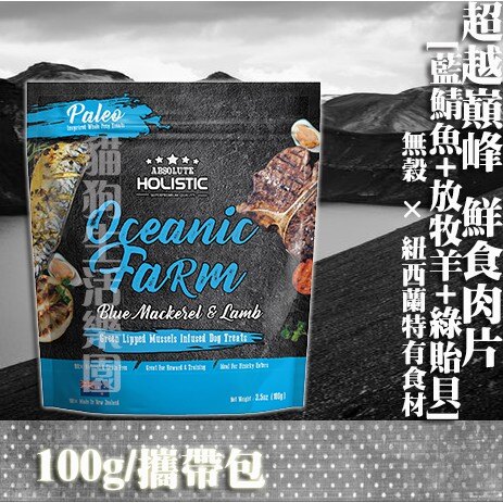 【犬用】《紐西蘭holistic》超越巔峰鮮食肉片-藍鯖魚+放牧羊+綠貽貝 100g/攜帶包