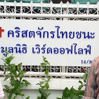 คริสตจักรไทยชนะ