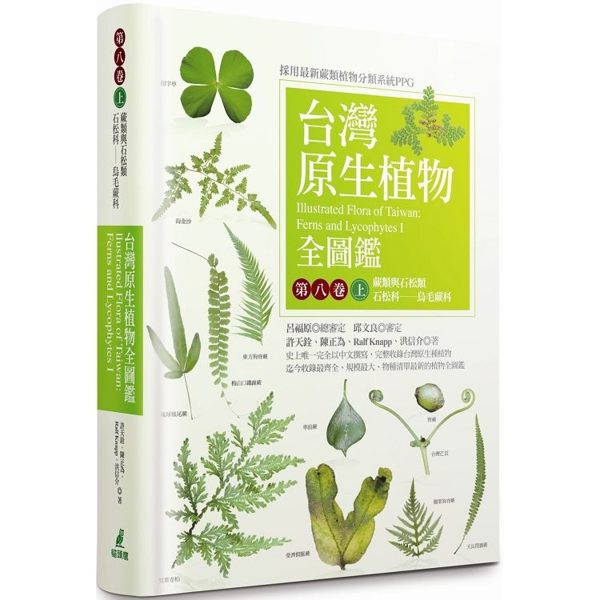 台灣原生植物全圖鑑第八卷（上）：蕨類與石松類 石松科 烏毛蕨科