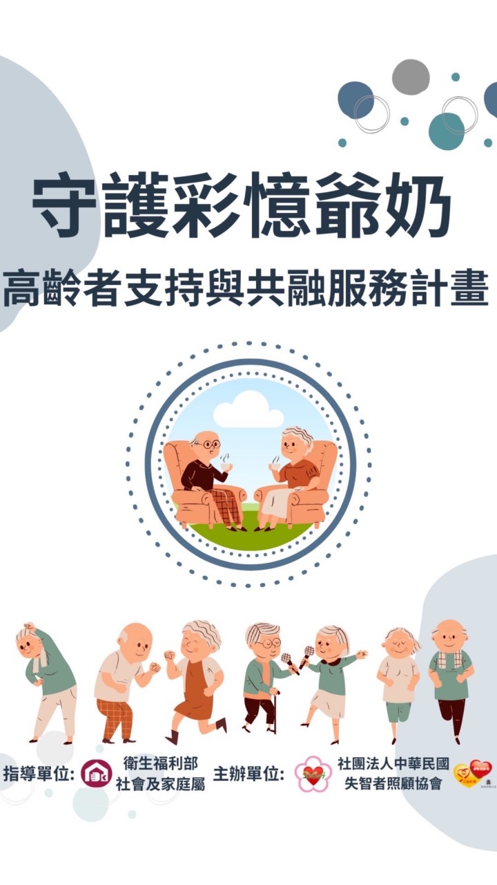 守護彩憶爺奶資訊站