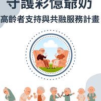 守護彩憶爺奶資訊站
