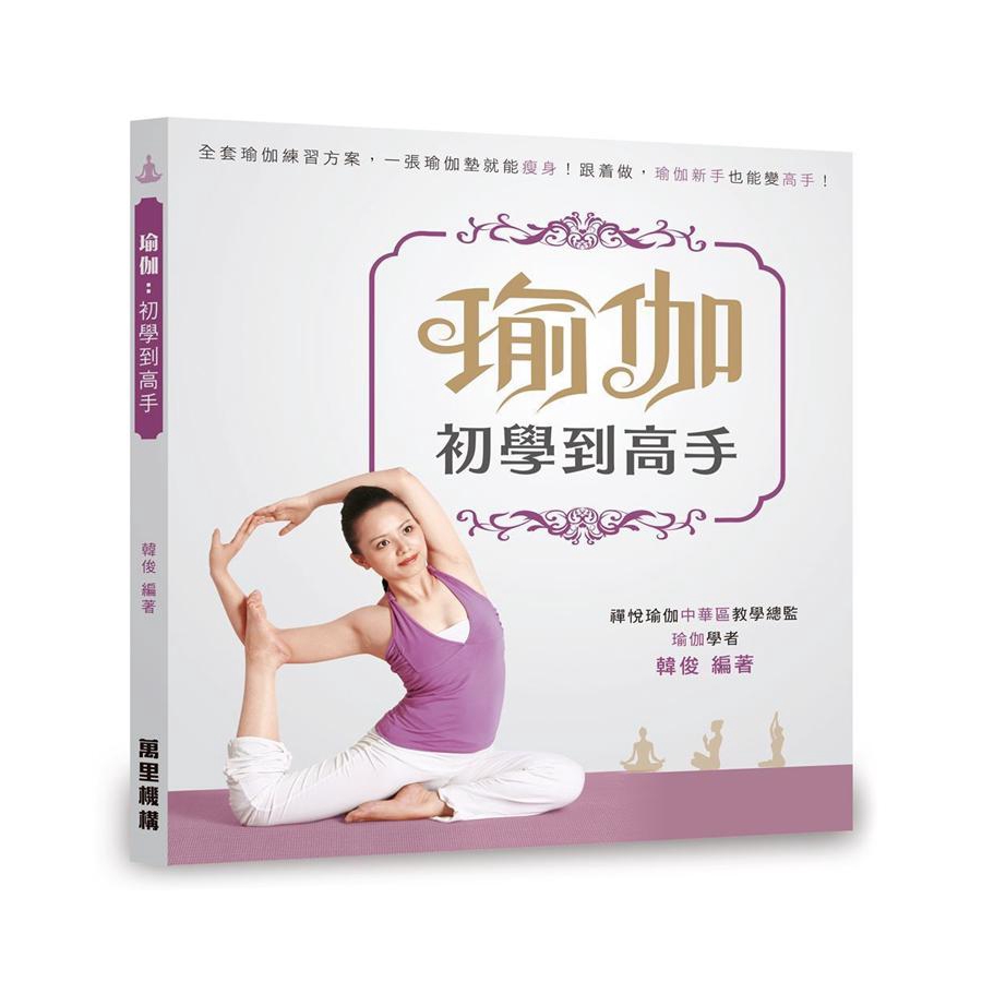 本書還將動作注意點單獨拎出，並用顯眼的感嘆號標示，讓你放心地感受瑜伽帶來的快樂。貼心提示，練習瑜伽前必要準備的提醒，還有不少人好奇的瑜伽呼吸、冥想，一步步幫助你打好基礎，穩紮穩打進階。【詳細資料】誠品