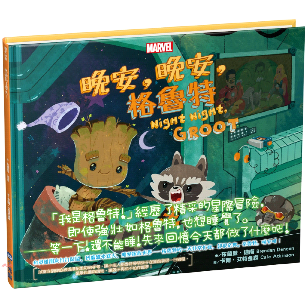 書名：晚安，晚安，格魯特！系列：繪本故事定價：350元ISBN13：9789579077842替代書名：Night Night, Groot出版社：小光點作者：布蘭登‧迪南-作；卡爾‧艾特金森-繪譯者