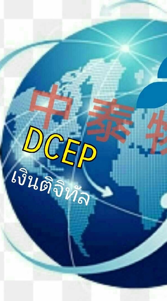 #DCEP เงินดิจิทัล