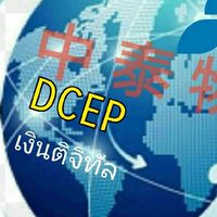 #DCEP เงินดิจิทัล