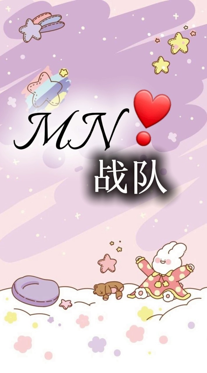 MN戰隊／發瘋／動漫（10人抽管）