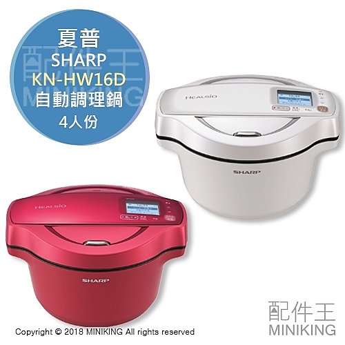 日本代購 SHARP 夏普 KN-HW16D 無水 自動調理鍋 4人份 保溫 咖哩 燉煮 紅色 白色