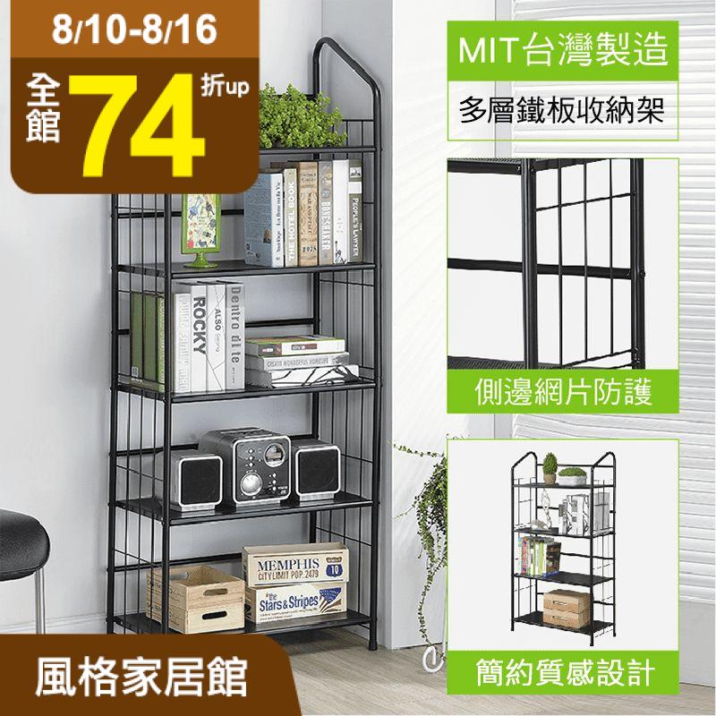 金屬材質支架結構更加穩固耐用，黑平光烤漆不僅觸感平滑細緻，也不易沾染髒污好清理，層板洞孔設計，通風透氣避免潮濕，側邊加上網狀邊框防止物品滑落，多上一層安全保障，層層大容量空間，巧妙收拾零散物品，讓空間